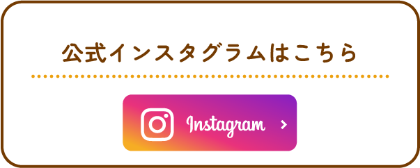 公式インスタグラムはこちら