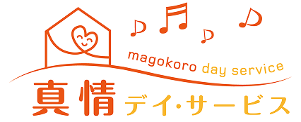 真情(まごころ)デイ･サービス