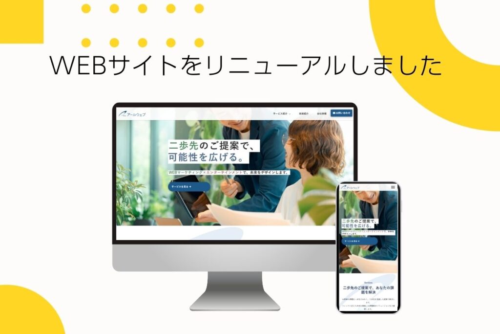 WEBサイトをリニューアルしました