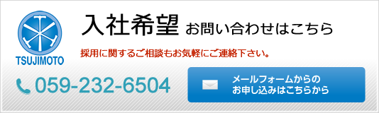 「入社希望」お問い合わせはこちら。採用に関するご相談もお気軽にご連絡下さい。