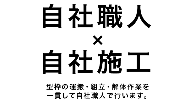 自社職人✕自社施工 型枠の運搬・組立・解体作業を一貫して自社職人で行います。