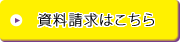 資料請求はこちら