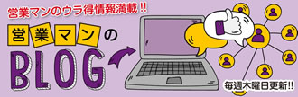 毎週木曜日更新！営業マンのウラ得情報満載！営業マンのブログ