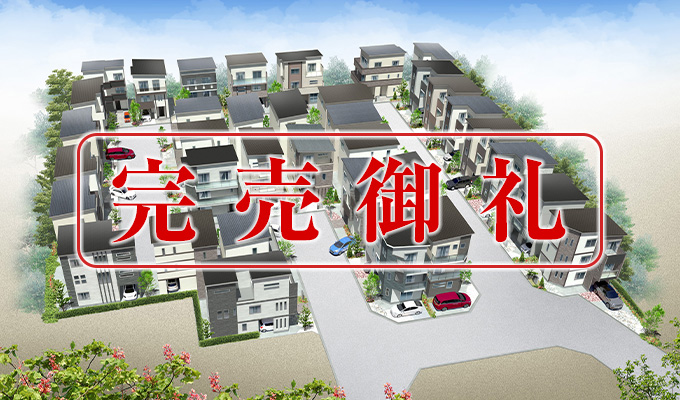 鶴見区諸口6丁目（全36区画分譲）の完売御礼の画像