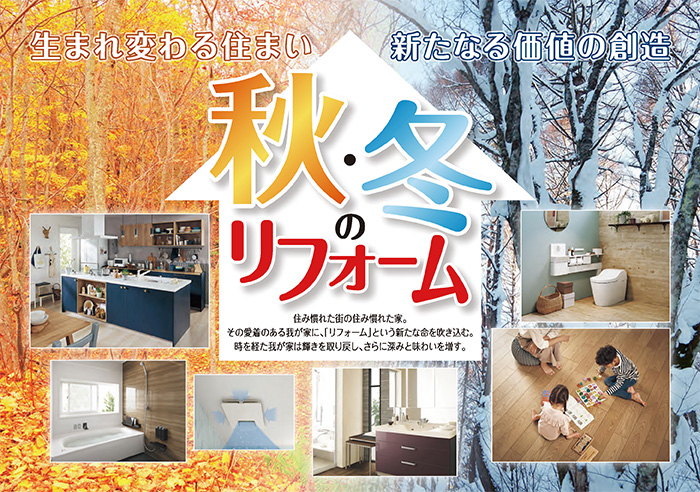 秋・冬のリフォームのバナー画像