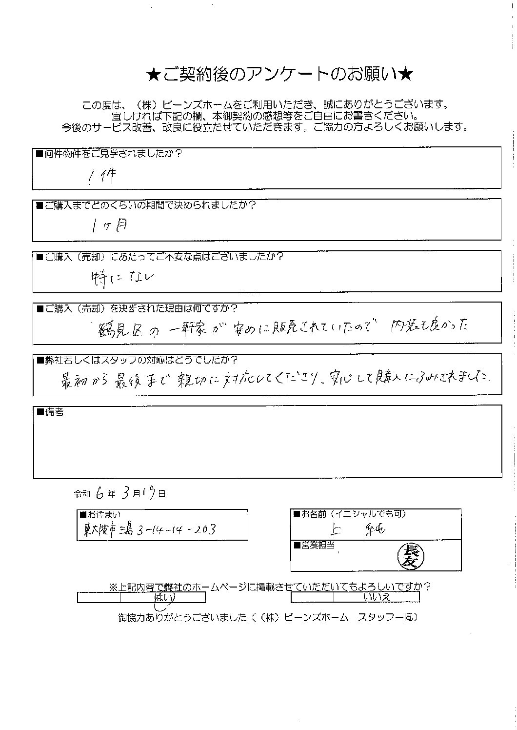 東大阪市にお住まいの上様