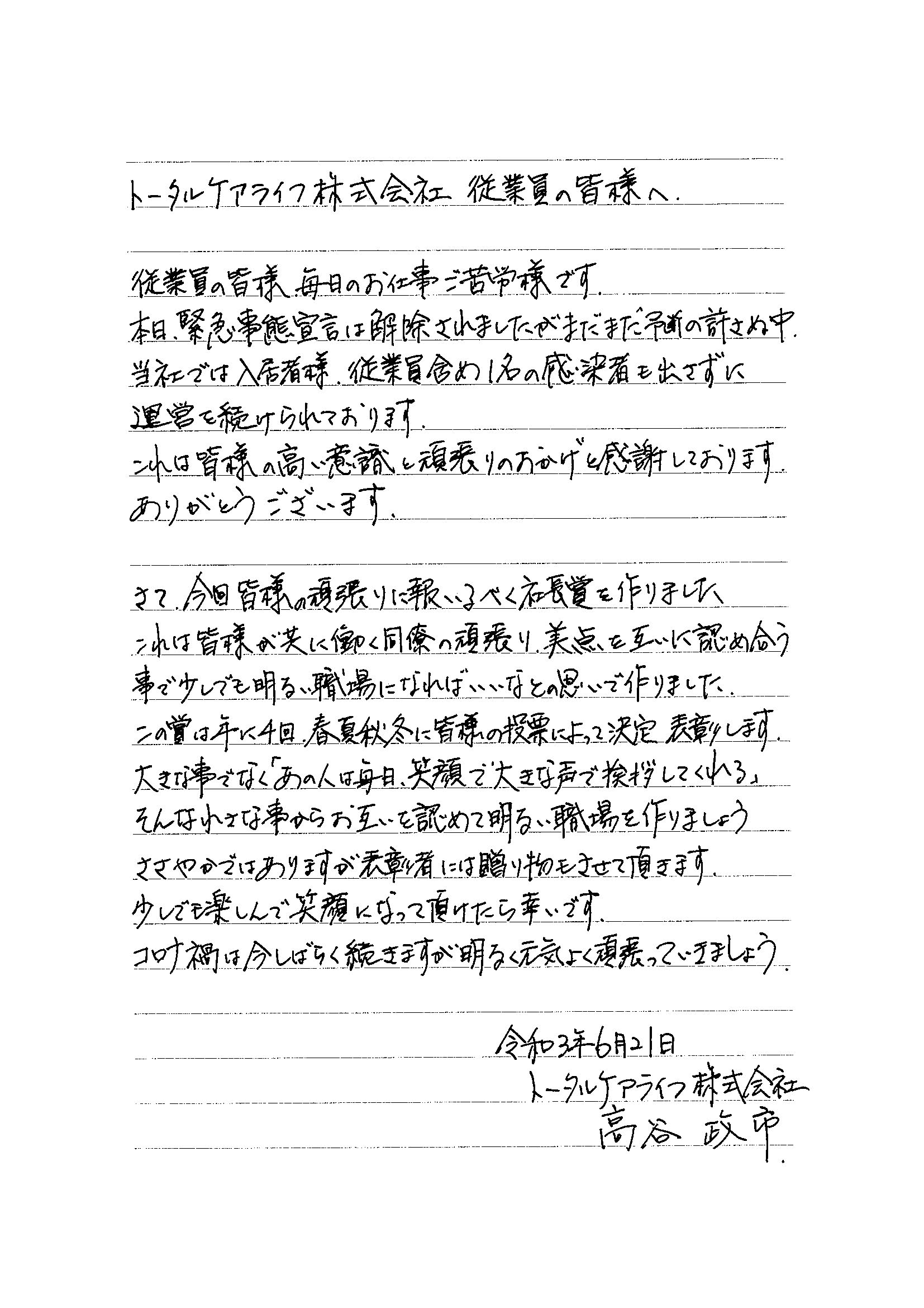 社長からの手書きコメントの画像