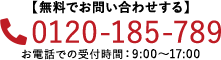 電話でのお問い合わせ 0120-185-789