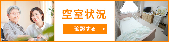 空室状況のバナー画像