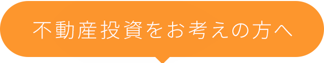 不動産投資をお考えの方へ