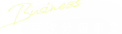 戸建分譲事業