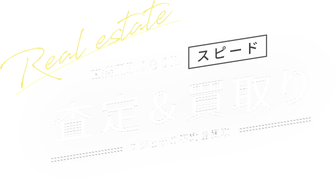 直接買取りもOK!スピード査定＆買取り「フジヒサの不動産買取」