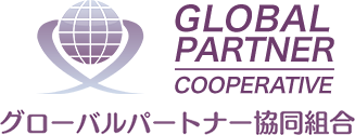 外国人技能実習制度の導入支援 グローバルパートナー協同組合