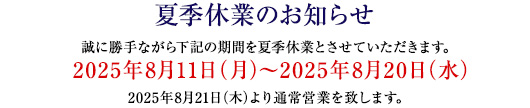 夏季休業のお知らせのバナー画像