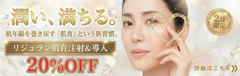 「2月限定。「リジュラン肌育」キャンペーン