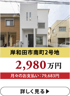 岸和田市南町2号地 2,980万円