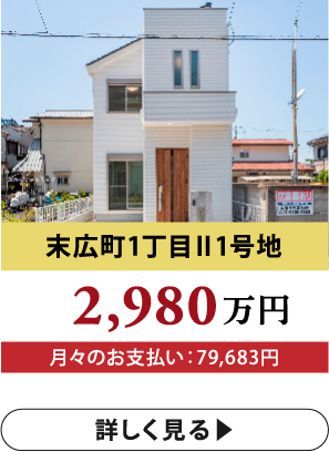 末広町1丁目Ⅱ1号地 2,980万円