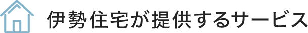 伊勢住宅が提供するサービス