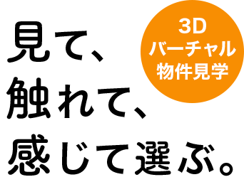 「見て、触れて、感じて選ぶ。」3Dバーチャル物件見学