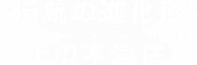 “伝統の進化形”ISEの木造住宅