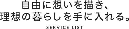 自由に想いを描き、理想の暮らしを手に入れる。