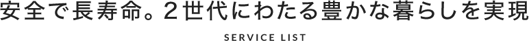 安全で長寿命。２世代にわたる豊かな暮らしを実現