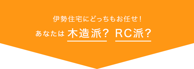 伊勢住宅にどっちもお任せ！あなたは木造派? RC派?