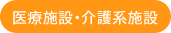 医療施設・介護系施設