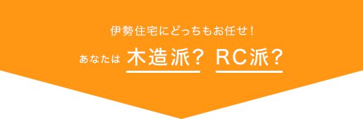 伊勢住宅にどっちもお任せ！あなたは木造派? RC派?