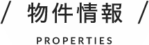 物件情報 PROPERTIES