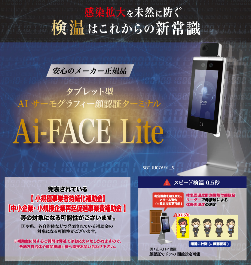 タブレット型AIサーモグラフィー顔認証ターミナル Ai-FACE Lite