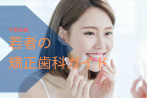 若者の矯正歯科ガイド：平野区編