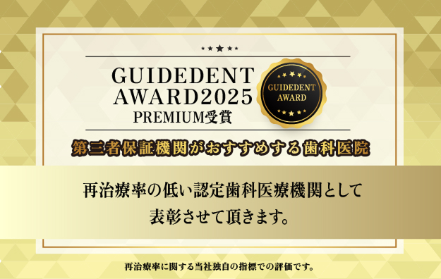 全国上位50医院の証「GUIDEDENT AWARD 2025 プレミアム」を受賞