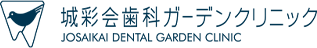 城彩会歯科ガーデンクリニック JOSAIKAI DENTAL GARDEN CLINIC