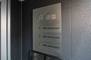 入口案内プレート