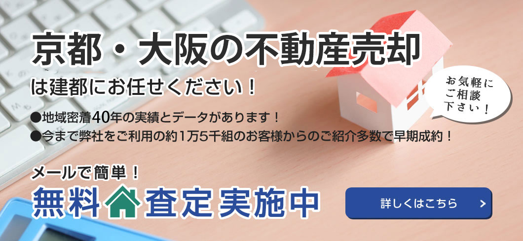 京都の不動産売却は建都にお任せください!メールで簡単!無料査定実施中
