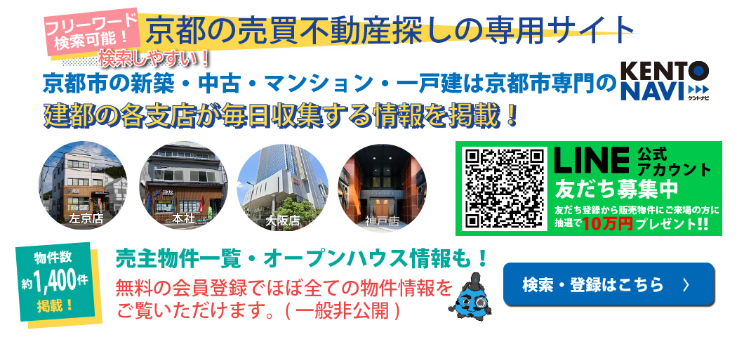 京都の不動産を探すなら、京都市専門・地域密着の不動産 KENTONAVI