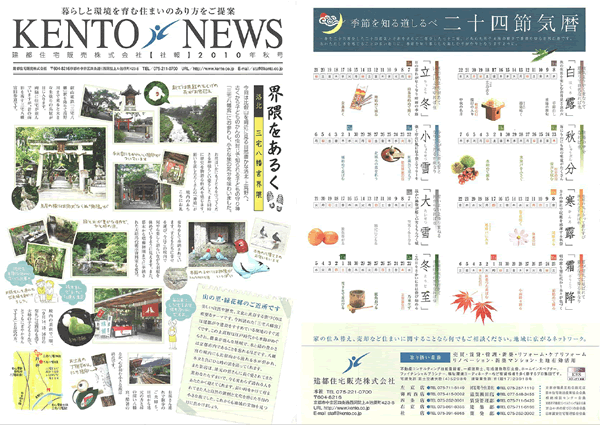 【社報】建都住宅販売株式会社 2010年秋号