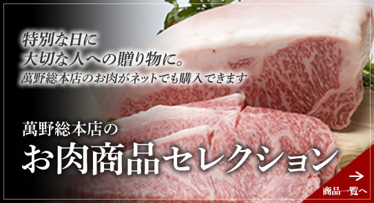 特別な日に大切な人への贈り物に。萬野総本店のお肉がネットでも購入できます