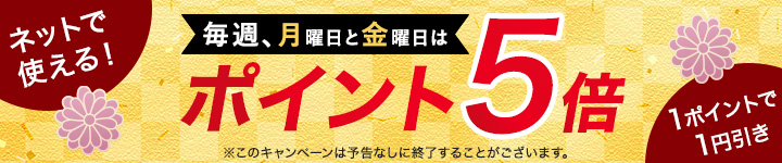 5倍ポイントのバナー画像