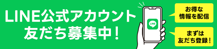 公式LINEアカウント友だち募集のバナー画像