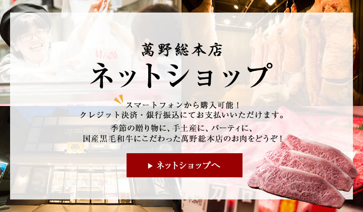 萬野総本店 公式ネットショップ スマートフォンから購入可能！クレジット決済・銀行振込・代引きにて推しらはい頂けます。オンラインショップ限定のお買い得商品も！