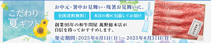 こだわり夏ギフト 全国送料無料！お中元に、創業95年の和牛問屋 萬野総本店のお肉をどうぞ。