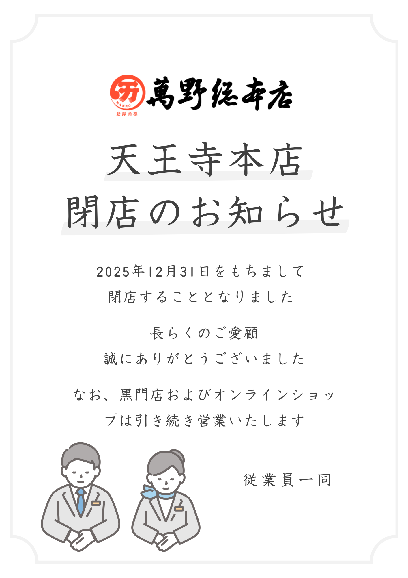 萬野総本店 天王寺本店閉店のお知らせ