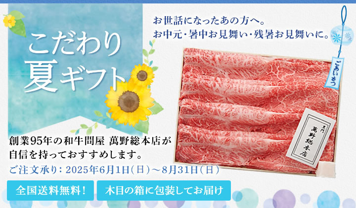 産直新鮮便 こだわり冬ギフト 全国送料無料！お中元に、お盆の帰省ご挨拶に、創業95年の和牛問屋 萬野総本店のお肉をどうぞ。2024年10月1日～2025年1月31日まで