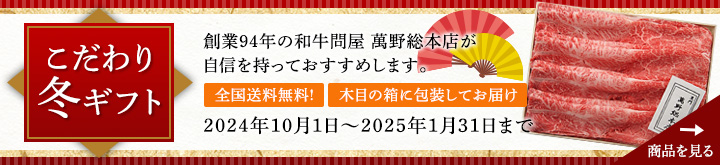 こだわり冬ギフト2024 全国送料無料！お歳暮に、創業94年の和牛問屋 萬野総本店のお肉をどうぞ。