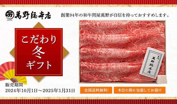 産直新鮮便 こだわり冬ギフト 全国送料無料！お中元に、お盆の帰省ご挨拶に、創業94年の和牛問屋 萬野総本店のお肉をどうぞ。2024年10月1日～2025年1月31日まで