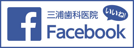 三浦歯科医院Facebookページ