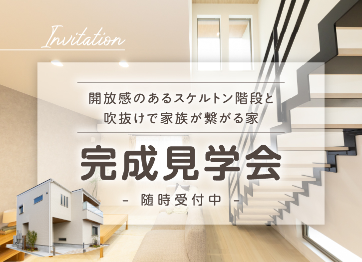 モデルハウス完成見学会のサムネイルPC画像