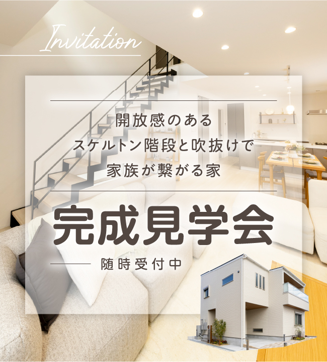 モデルハウス完成見学会のサムネイルSP画像
